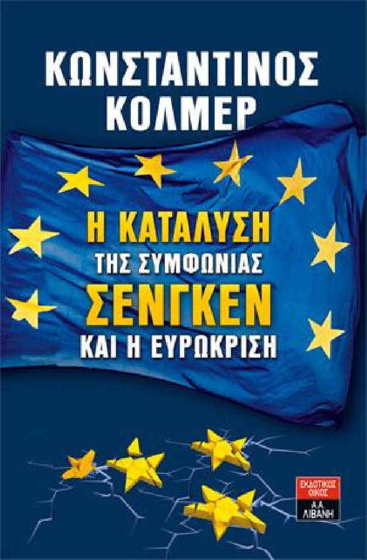 Η κατάλυση της συμφωνίας Σένγκεν και η ευρωκρίση