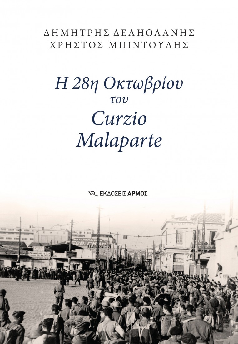 Η 28η Οκτωβρίου του Curzio Malaparte