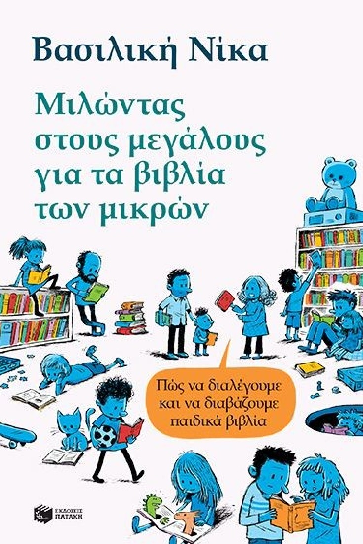 Μιλώντας στους μεγάλους για τα βιβλία των μικρών