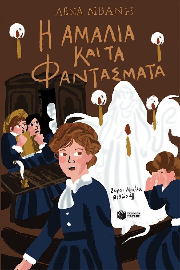 Αμαλία 4: Η Αμαλία και τα φαντάσματα