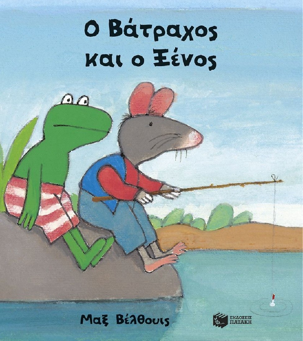 Ο Βάτραχος και ο Ξένος (μικρό σχήμα, σκληρόδετο)