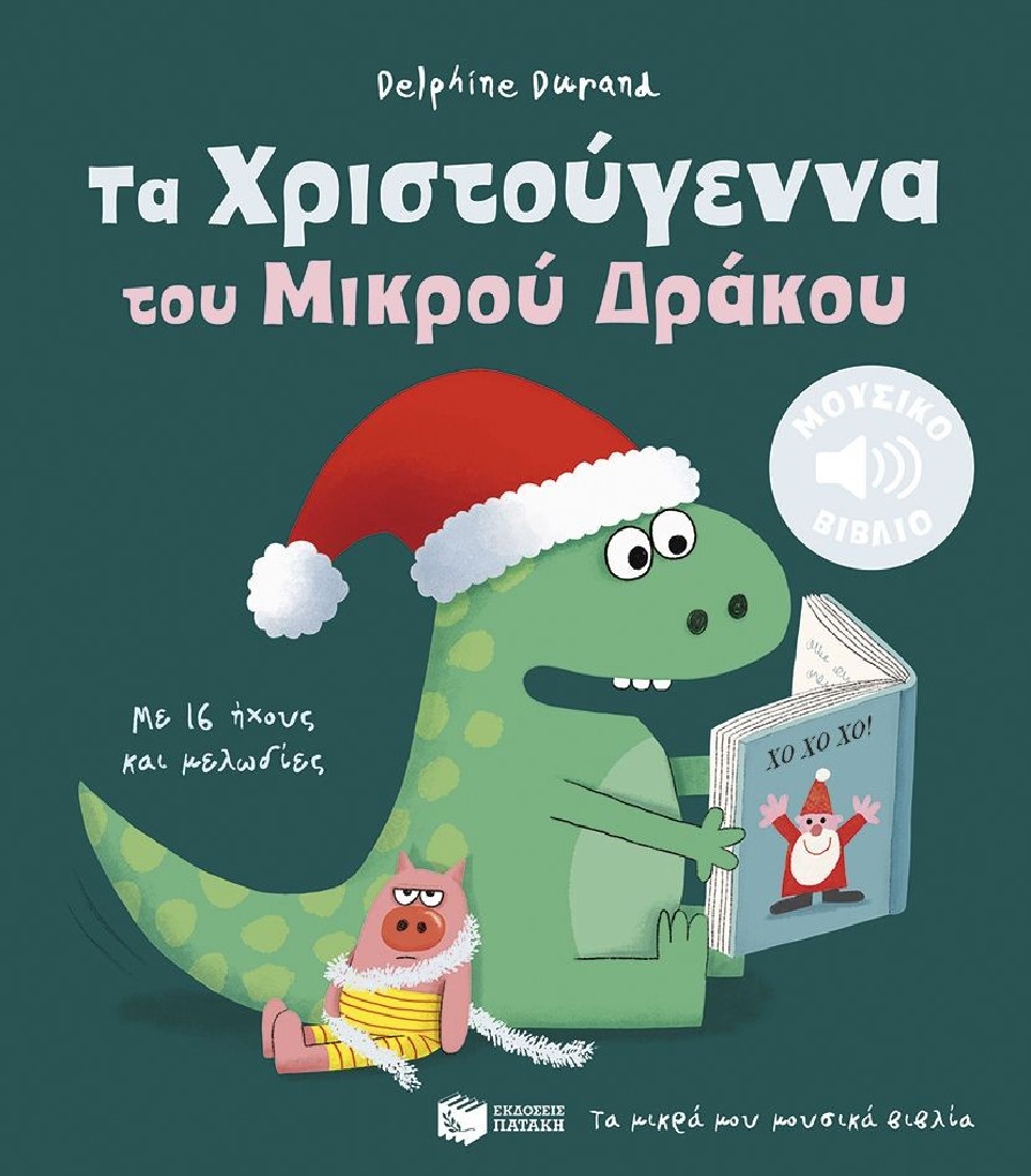 Τα μικρά μου μουσικά βιβλία: Τα Χριστούγεννα του Μικρού Δράκου