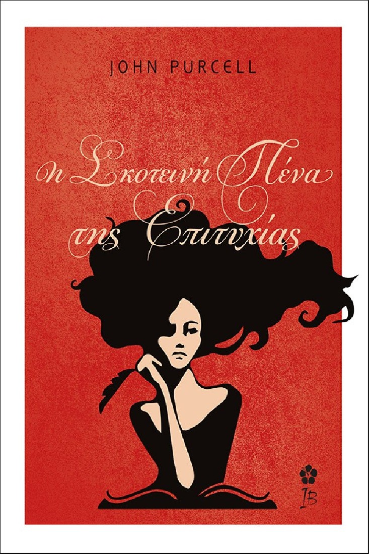 Η Σκοτεινή Πένα της Επιτυχίας