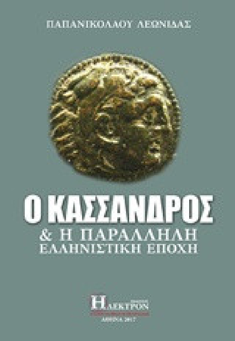 Ο Κάσσανδρος και η παράλληλη ελληνιστική εποχή
