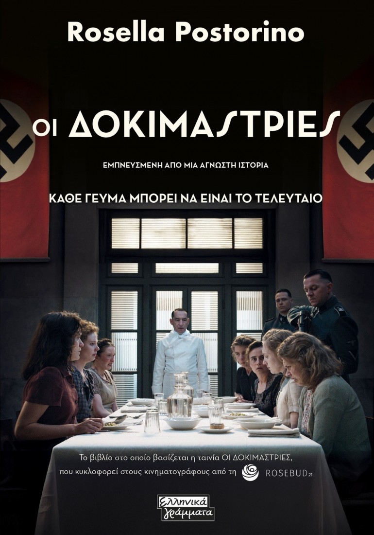 Οι δοκιμάστριες