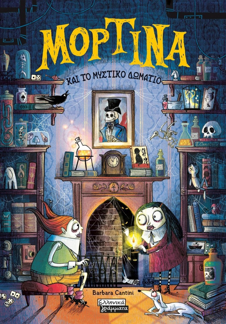 Μορτίνα και το μυστικό δωμάτιο