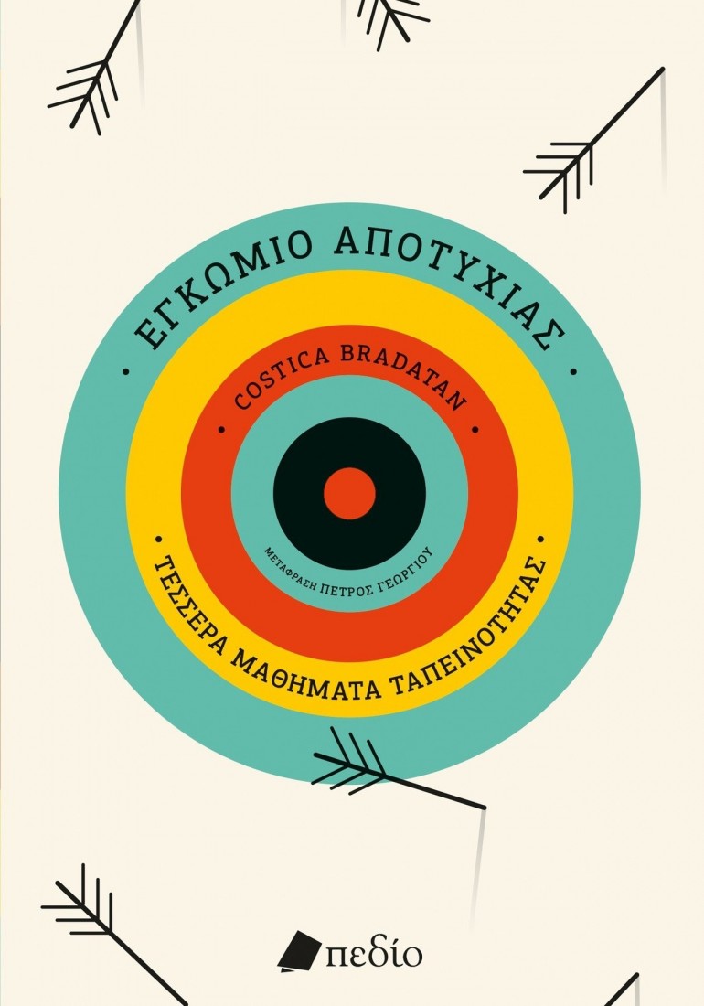 Εγκώμιο της αποτυχίας