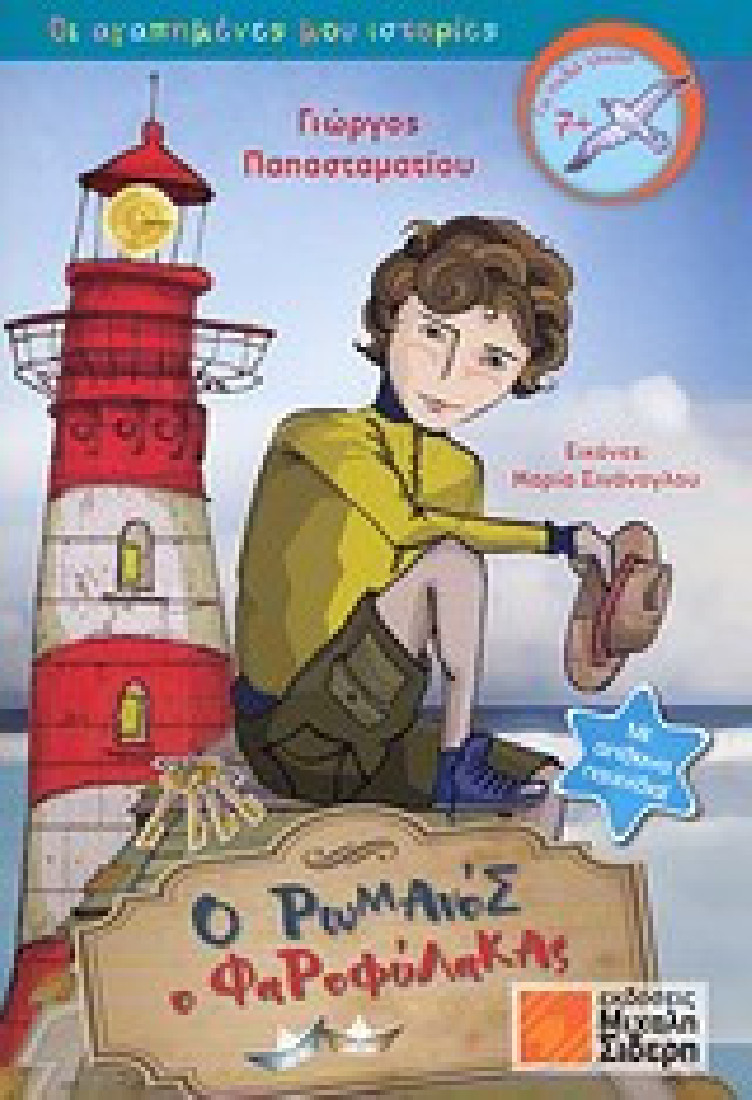 Ο Ρωμανός ο Φαροφύλακας