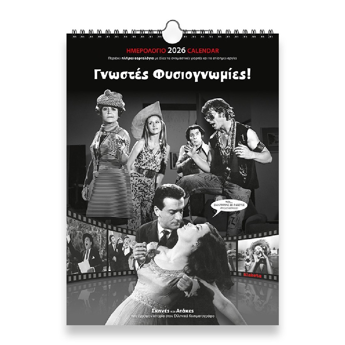 Ημερολόγιο τοίχου 2026 (24x33 εκ.) «Γνωστές Φυσιογνωμίες!» 26007 Klaketa