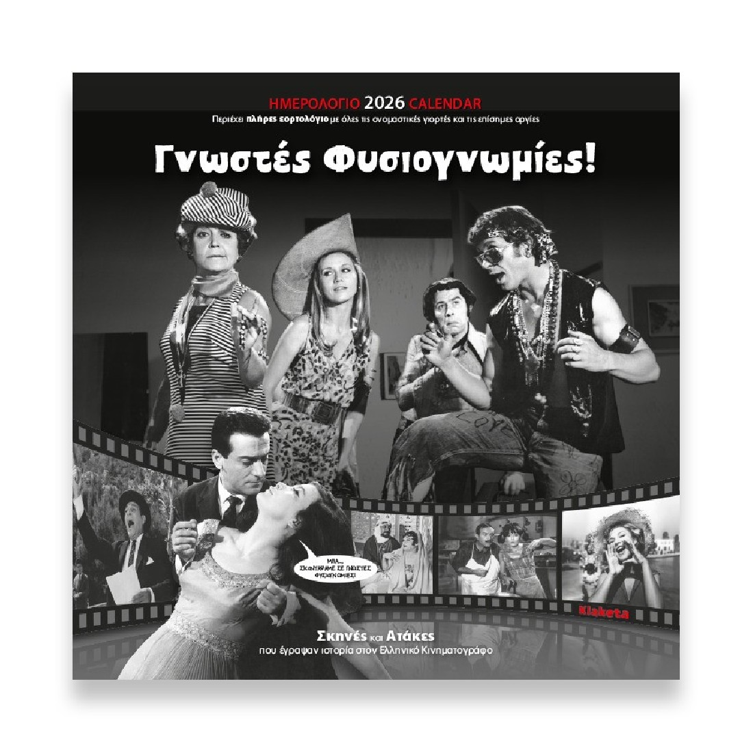 Ημερολόγιο τοίχου 2026 (30x30 εκ.) «Γνωστές Φυσιογνωμίες!» 26001 Klaketa