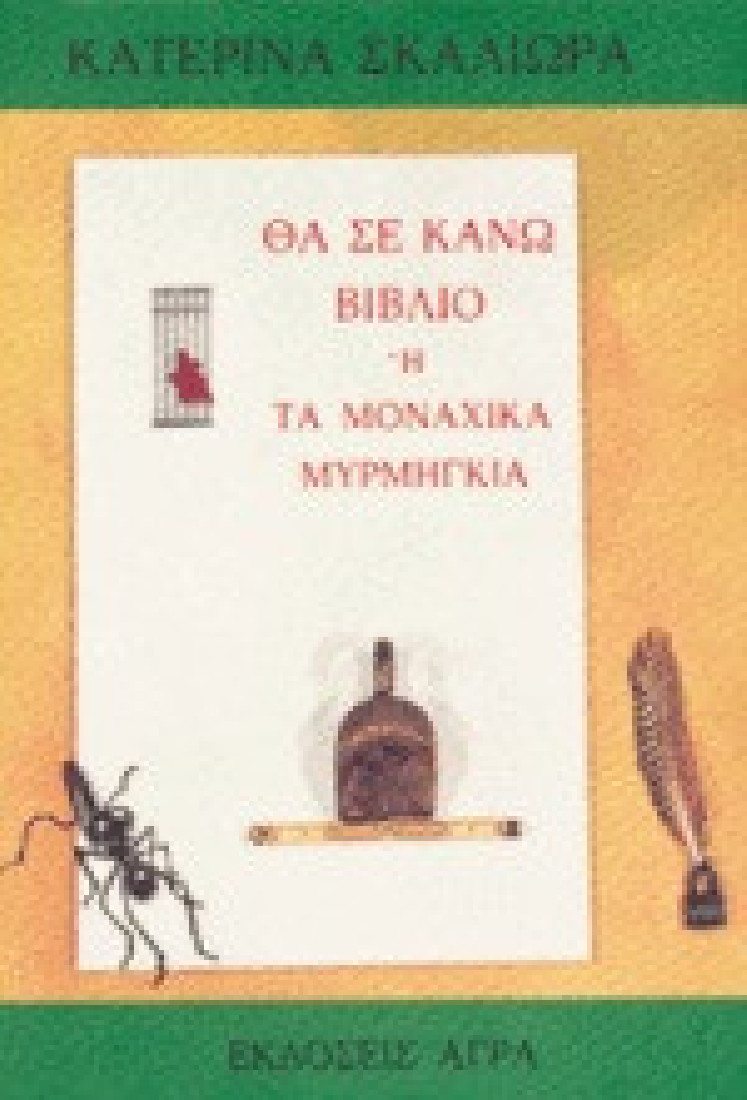 Θα σε κάνω βιβλίο ή τα μοναχικά μυρμήγκια