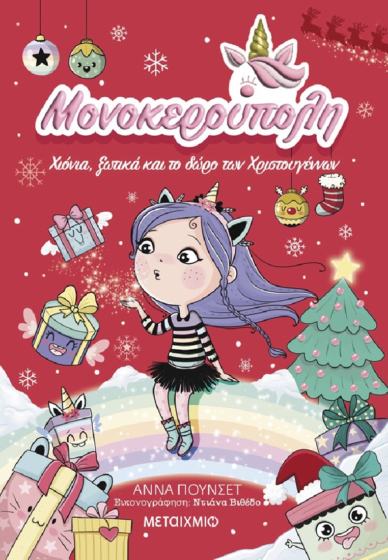 Μονοκερούπολη 7: Χιόνια, ξωτικά και το δώρο των Χριστουγέννων