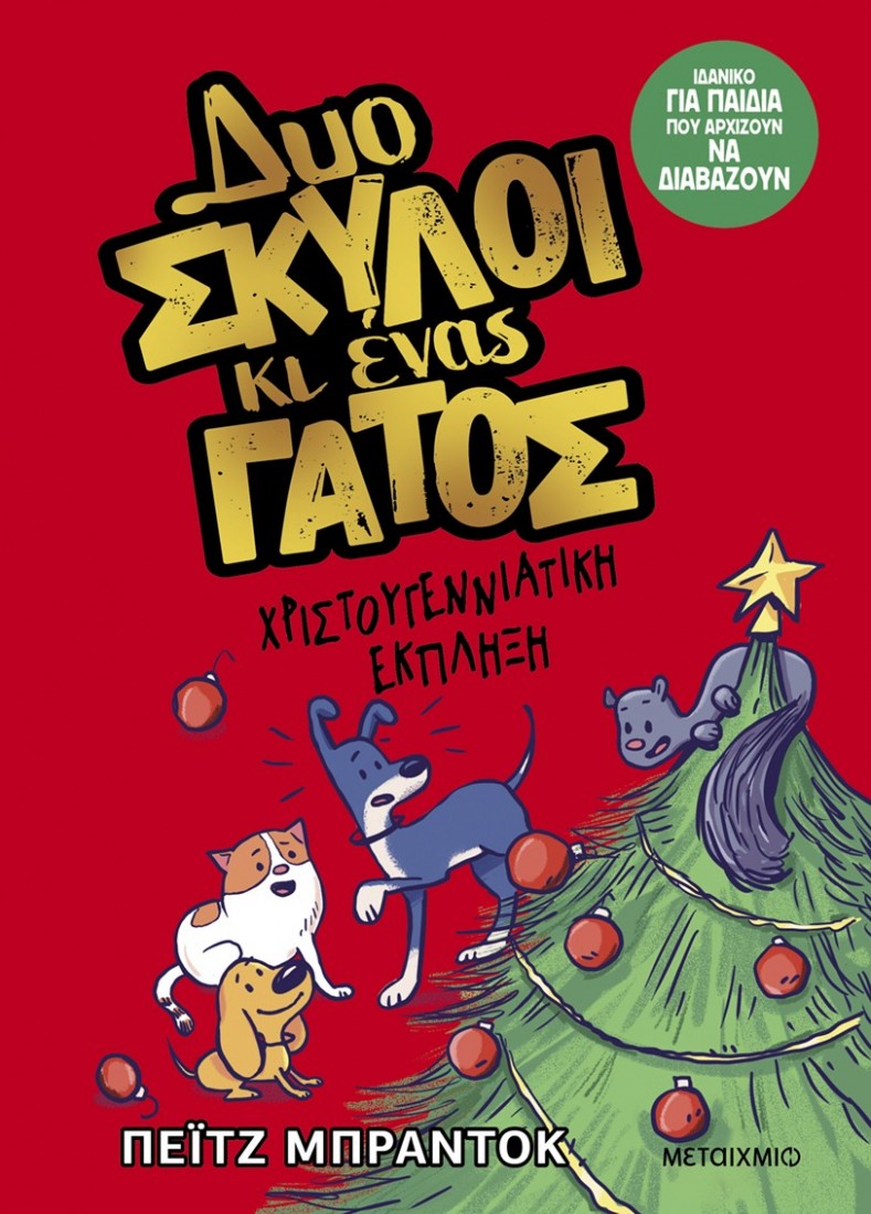 Δυο σκύλοι κι ένας γάτος 4: Χριστουγεννιάτικη έκπληξη
