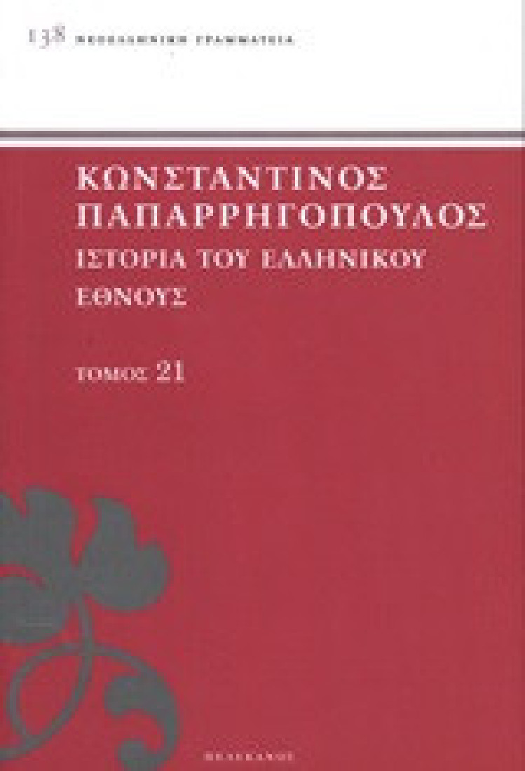 Ιστορία του ελληνικού έθνους