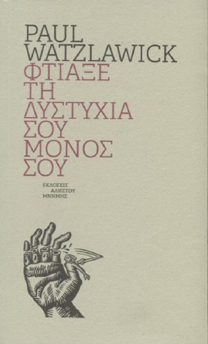 Φτιάξε την δυστυχία σου μόνος σου