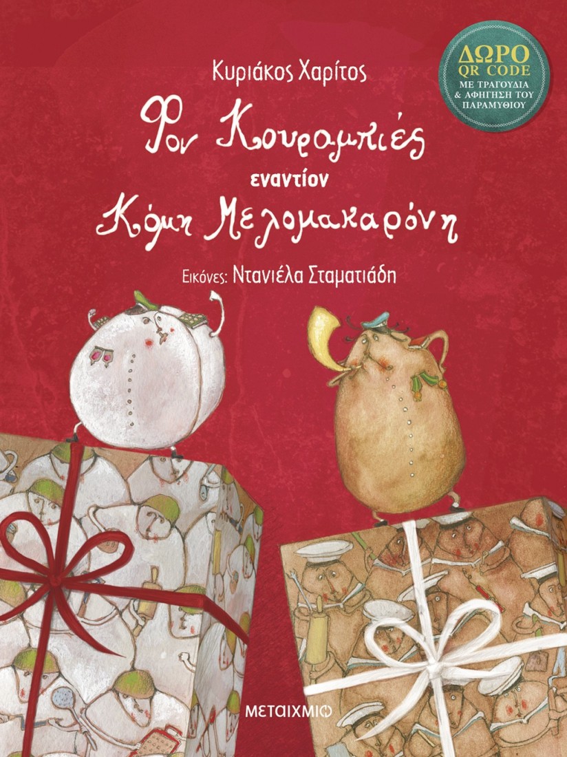 Φον Κουραμπιές εναντίον Κόμη Μελομακαρόνη