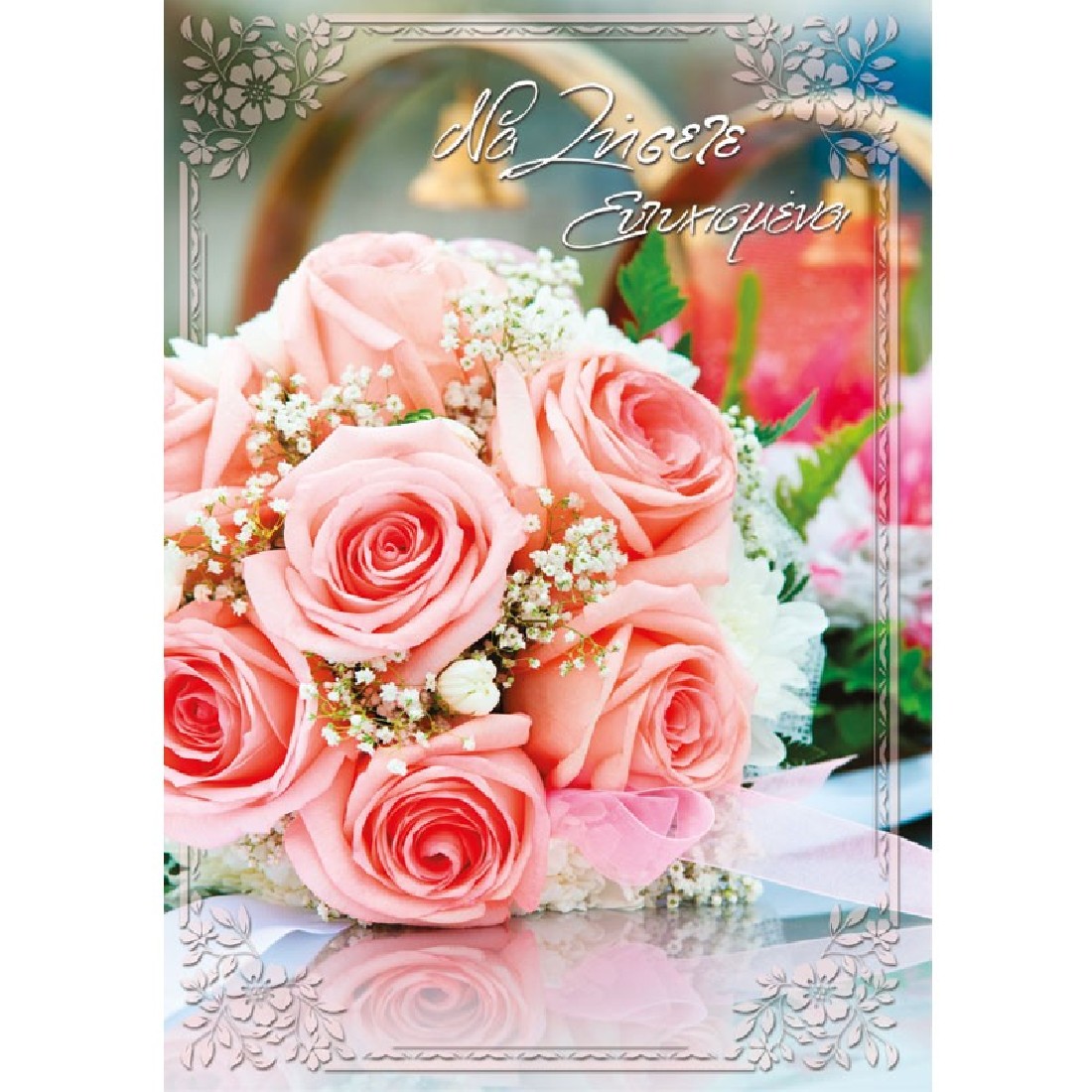 Ευχετήρια κάρτα Γάμου Life Together 103.010 Alta Karta