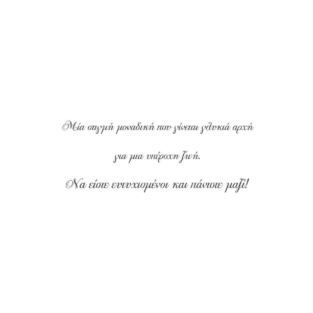 Ευχετήρια κάρτα Γάμου Life Together 103.010 Alta Karta