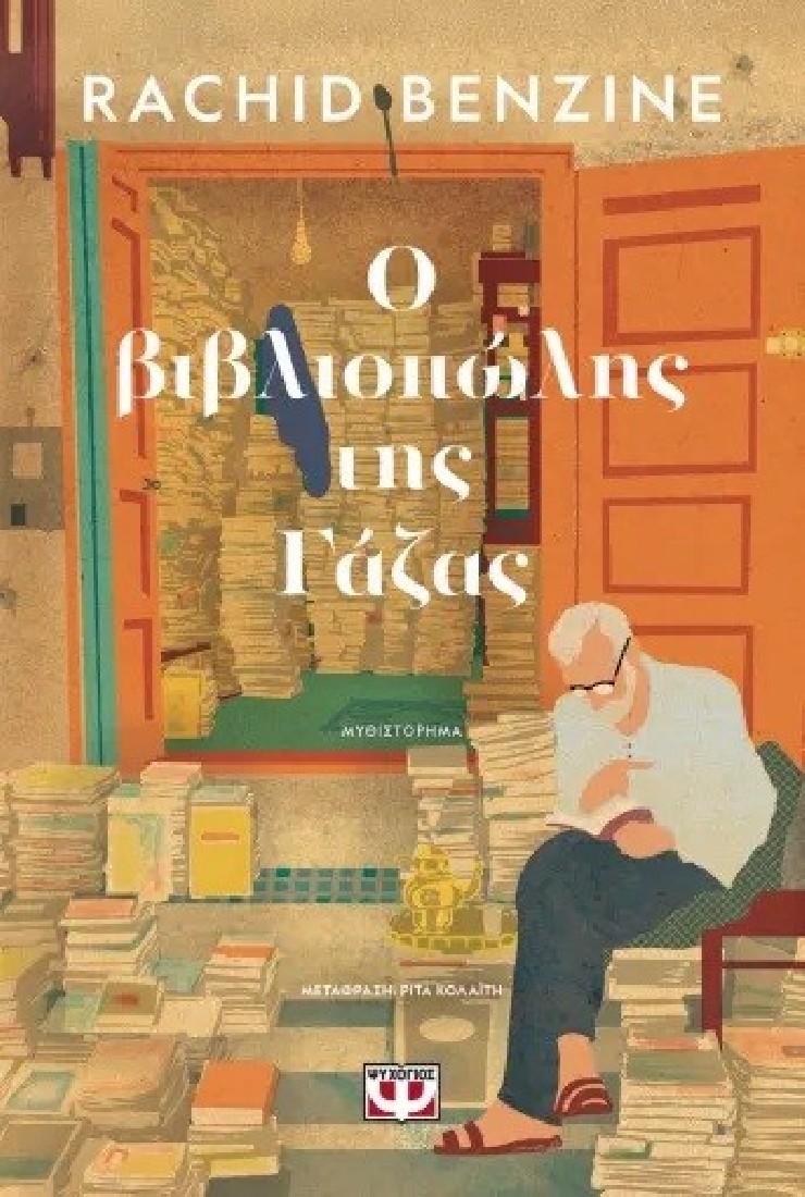 Ο βιβλιοπώλης της Γάζας