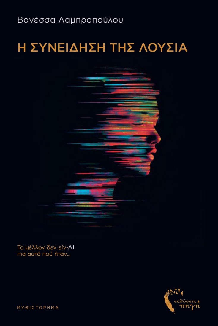 Η συνείδηση της Λούσια