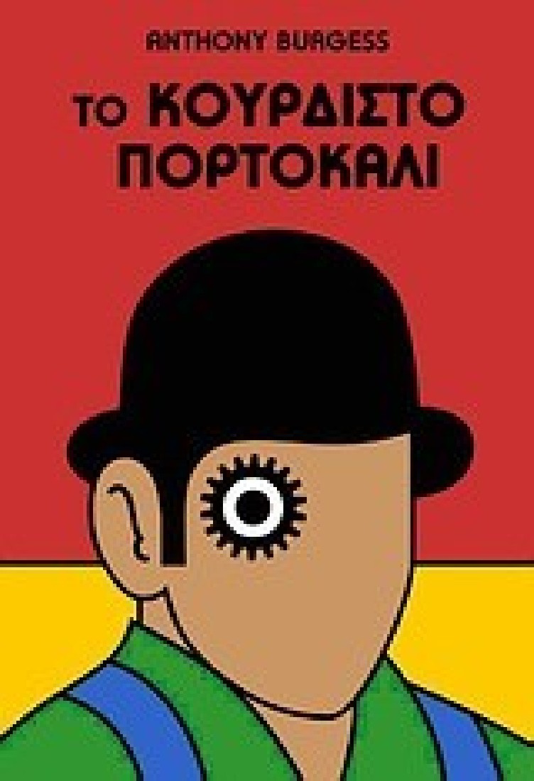 Το κουρδιστό πορτοκάλι