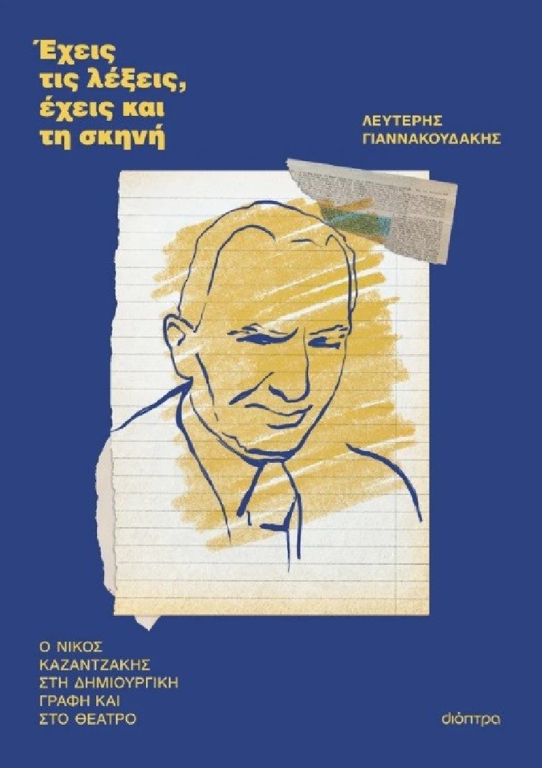 Έχεις τις λέξεις, έχεις και τη σκηνή