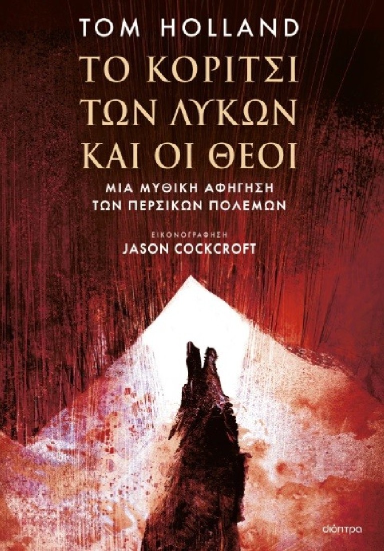 Το κορίτσι των λύκων και οι Θεοί