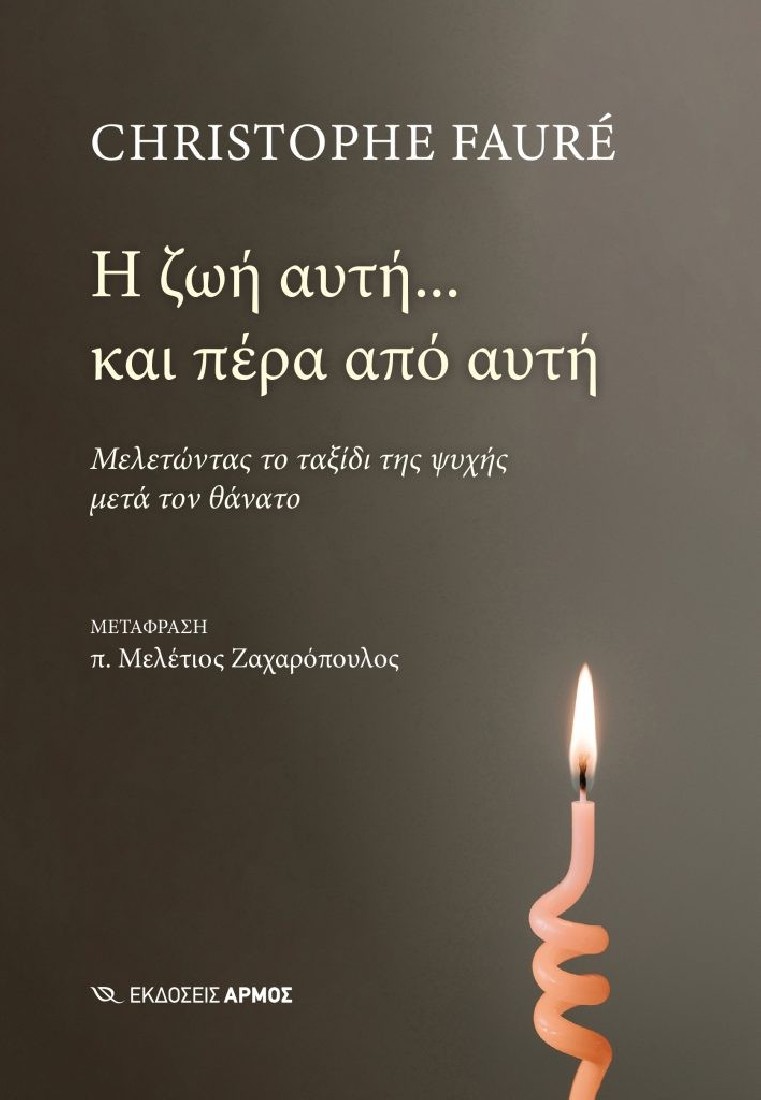 Η ζωή αυτή και πέρα από αυτή