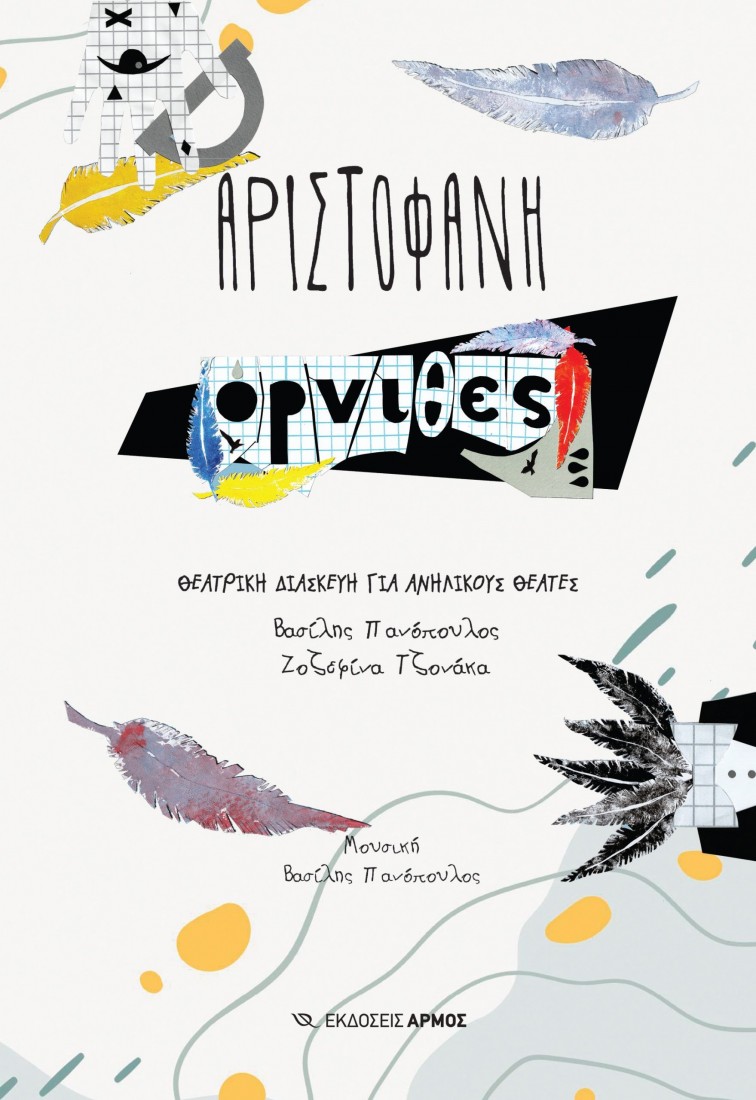 Αριστοφάνη  Όρνιθες