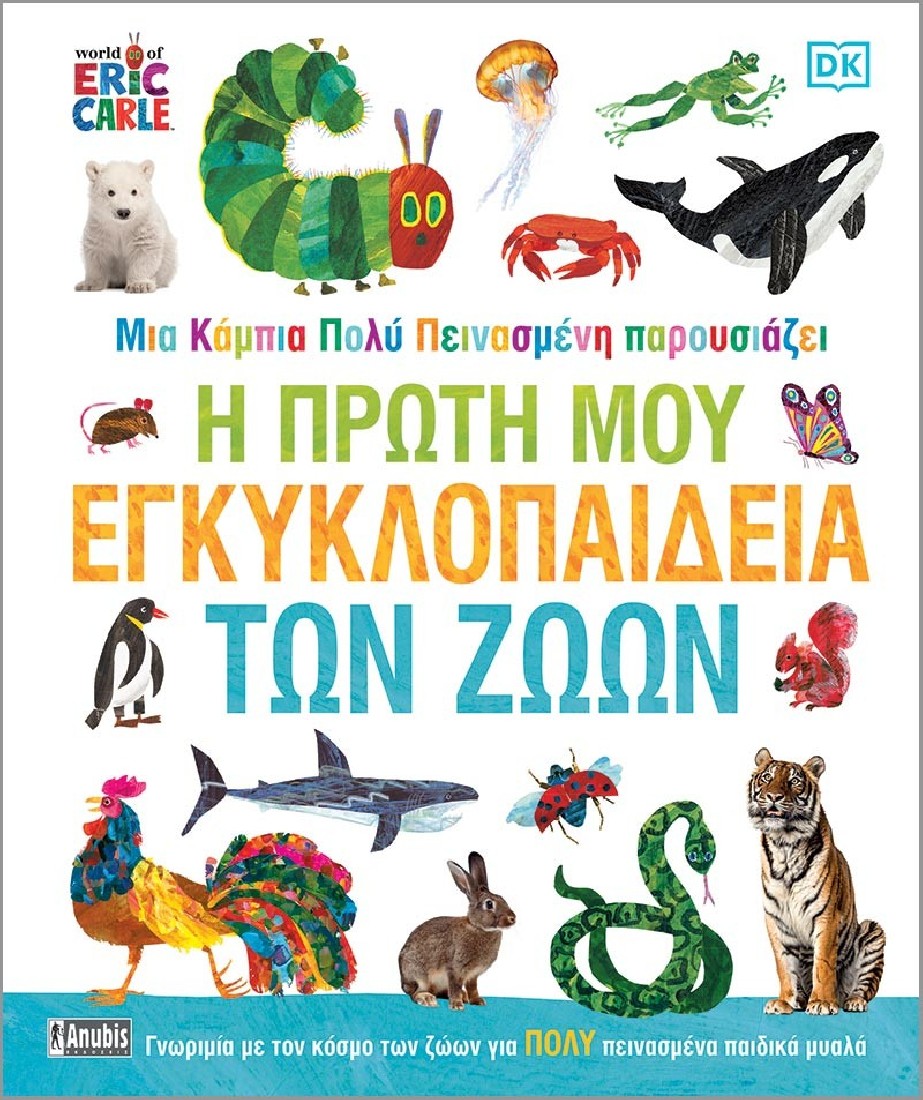 Μια κάμπια πολύ πεινασμένη παρουσιάζει Η πρώτη μου εγκυκλοπαίδεια των ζώων