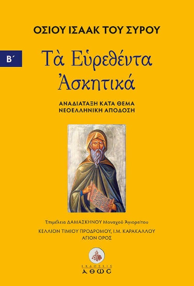 Οσίου Ισαάκ του Σύρου. Τα Ευρεθέντα Ασκητικά. Νεοελληνική απόδοση. Αναδιάταξη - τόμος Β΄