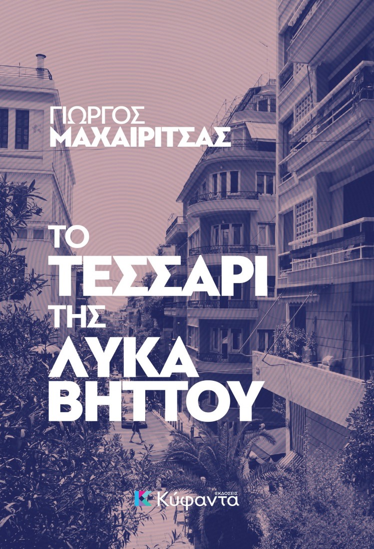 Το τεσσάρι της Λυκαβηττού