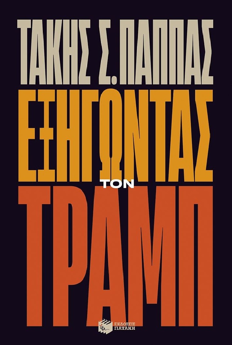 Εξηγώντας τον Τραμπ