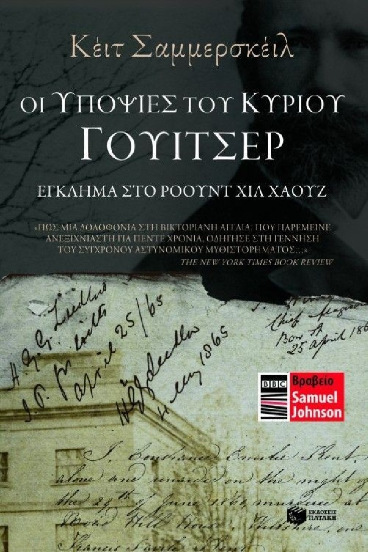 Οι υποψίες του κυρίου Γουίτσερ. Έγκλημα στο Ρόουντ Χιλ Χάουζ