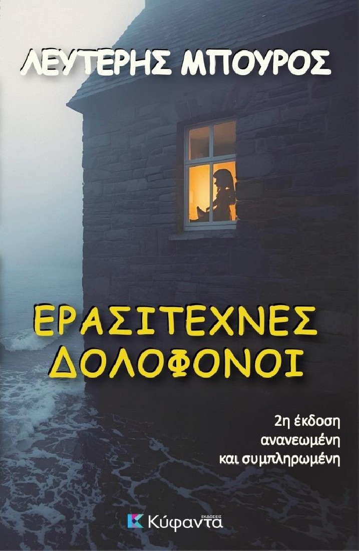 Ερασιτέχνες δολοφόνοι