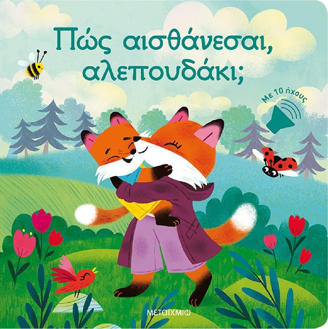 Πώς αισθάνεσαι, αλεπουδάκι;