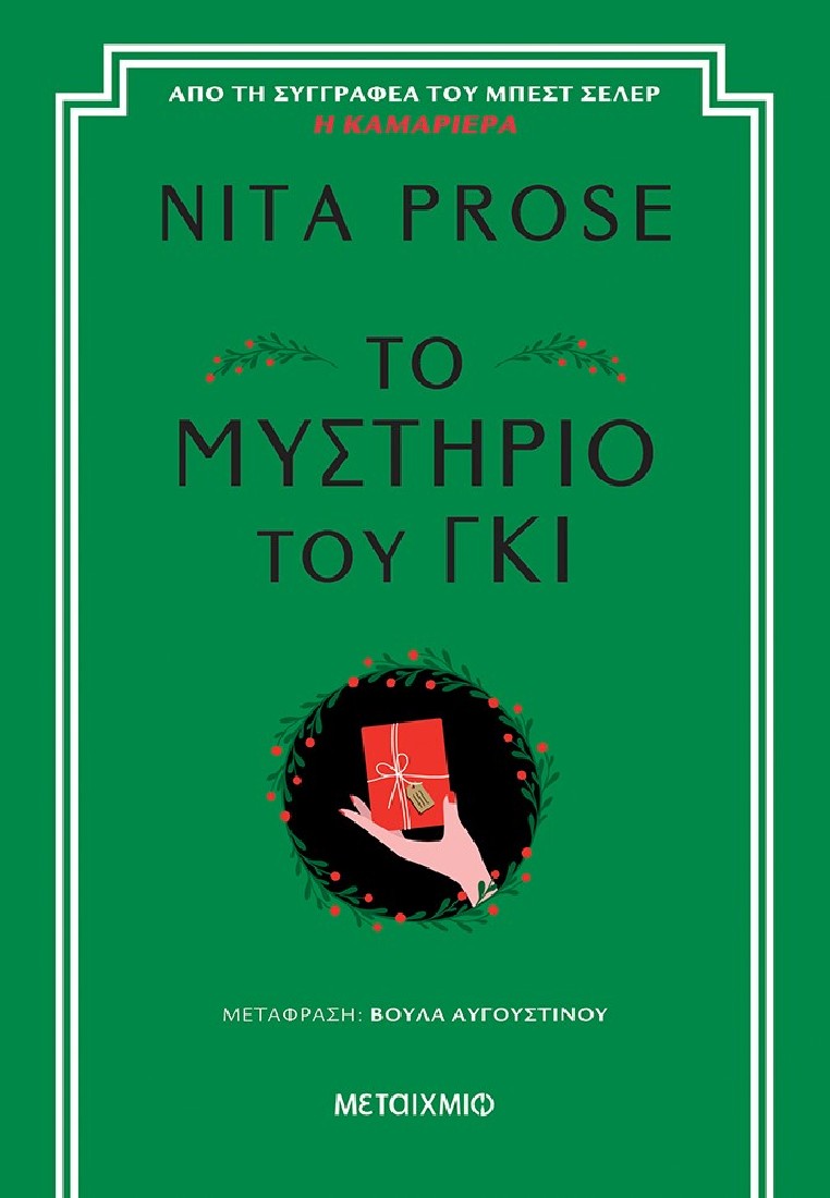 Η καμαριέρα: Το μυστήριο του γκι