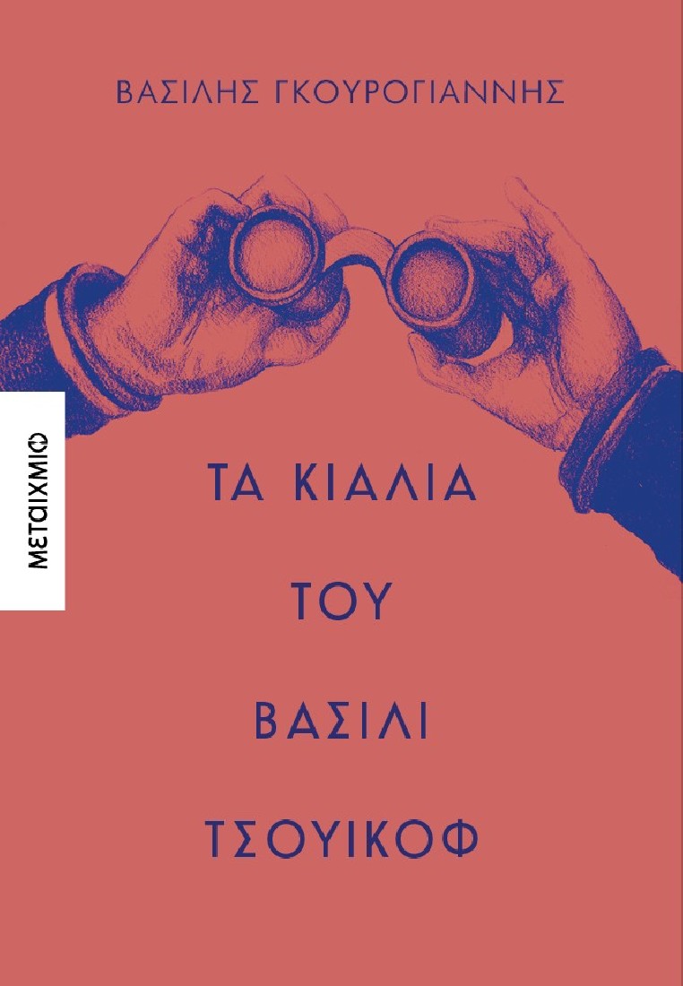 Τα κιάλια του Βασίλι Τσουικόφ