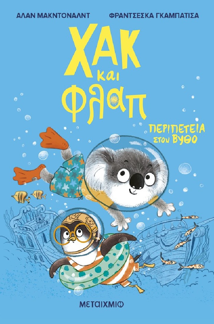 Χακ και Φλαπ 2: Περιπέτεια στον βυθό