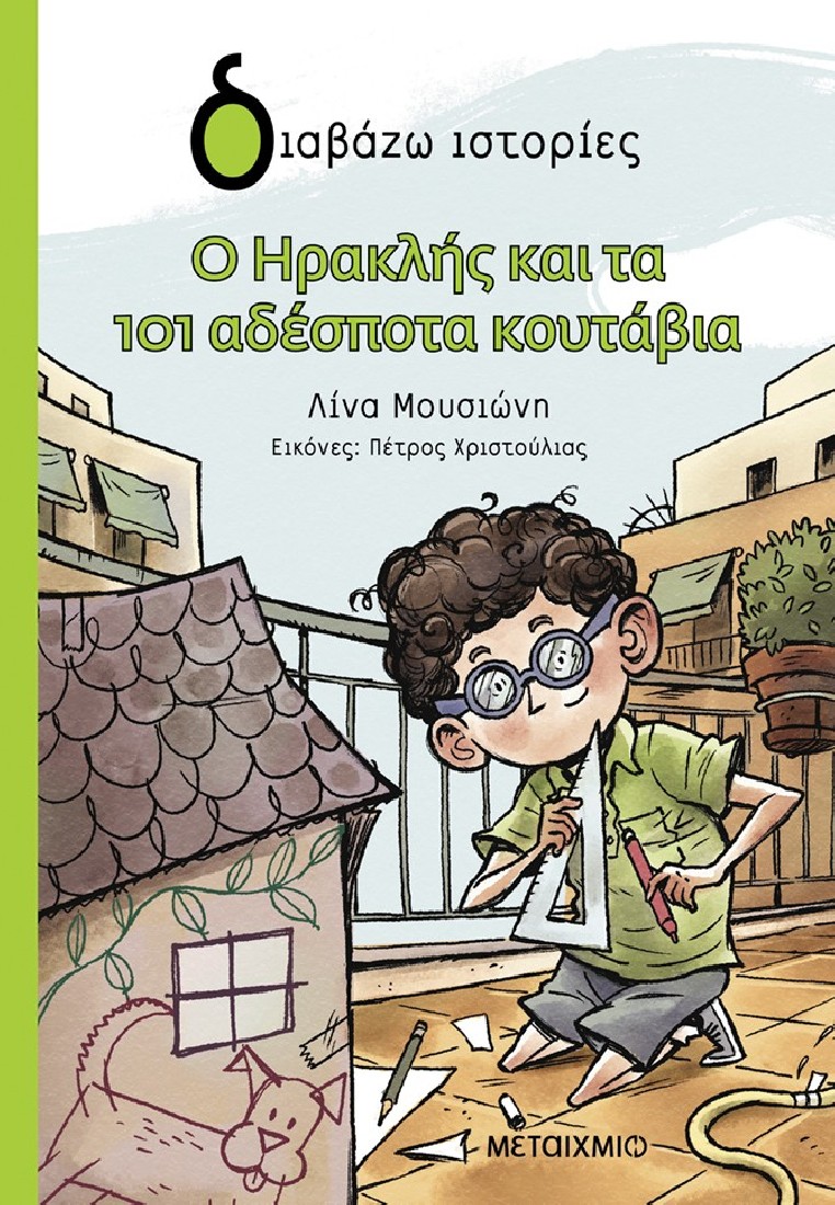 Διαβάζω ιστορίες: Ο Ηρακλής και τα 101 αδέσποτα κουτάβια