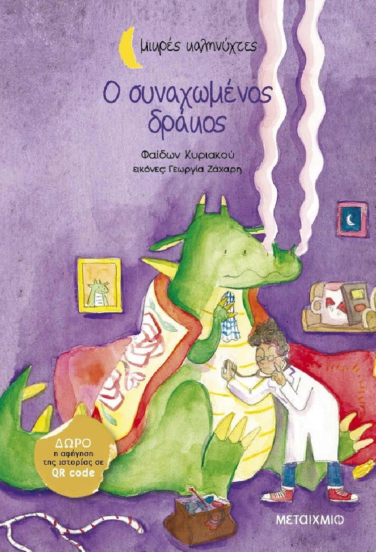 Μικρές καληνύχτες: Ο συναχωμένος δράκος