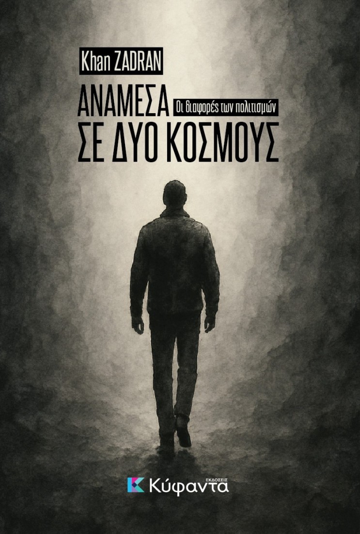 Ανάμεσα σε δύο κόσμους