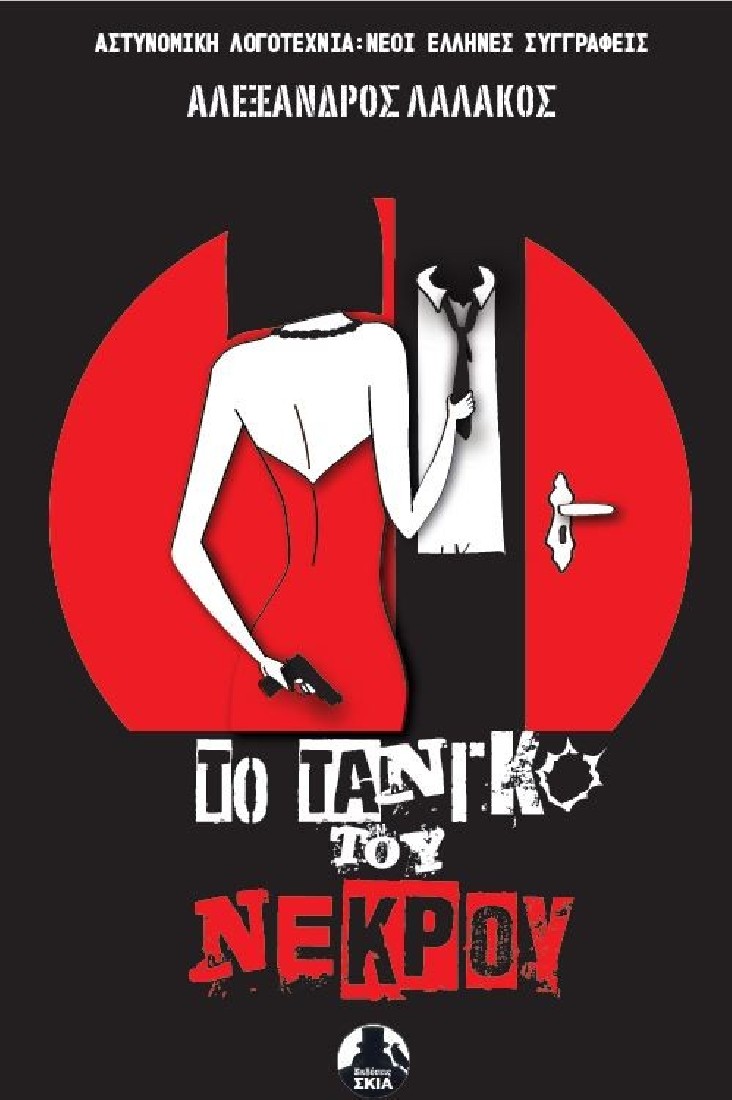 Το τανγκό του νεκρού