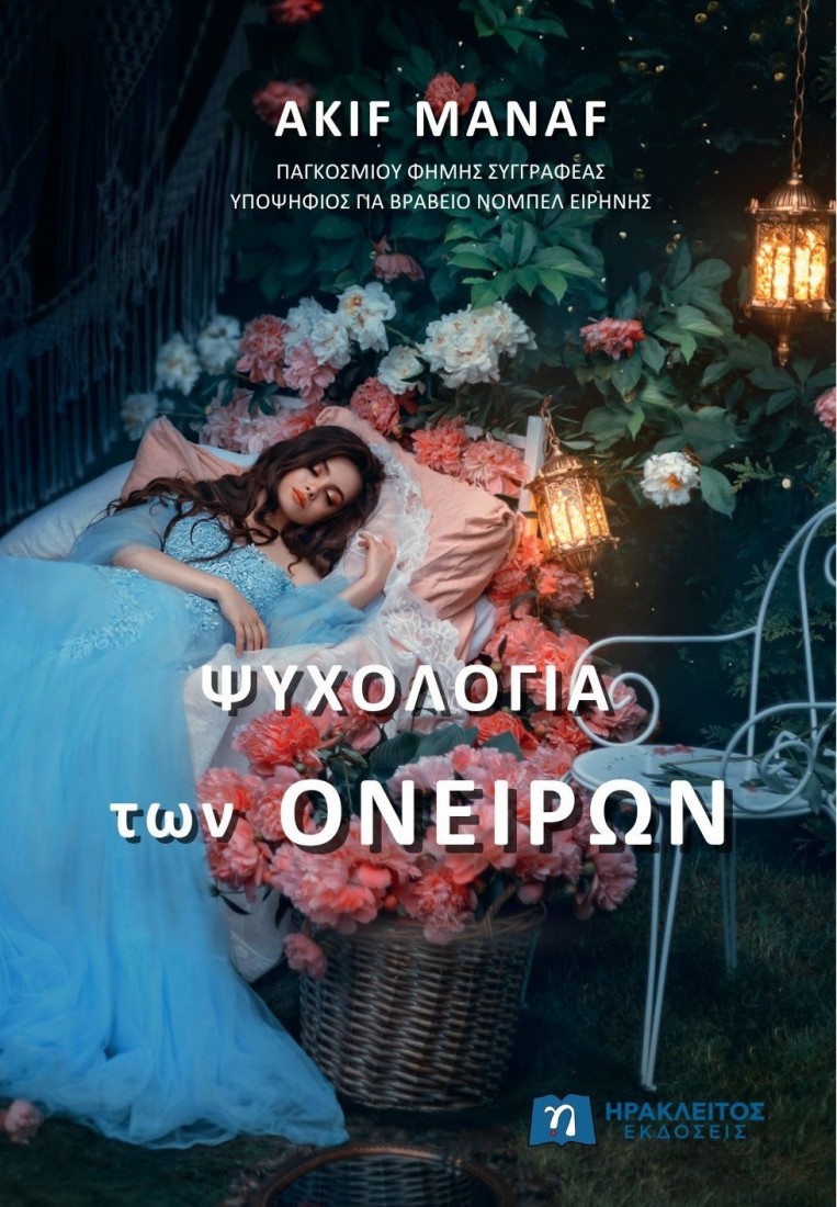 Ψυχολογία των ονείρων