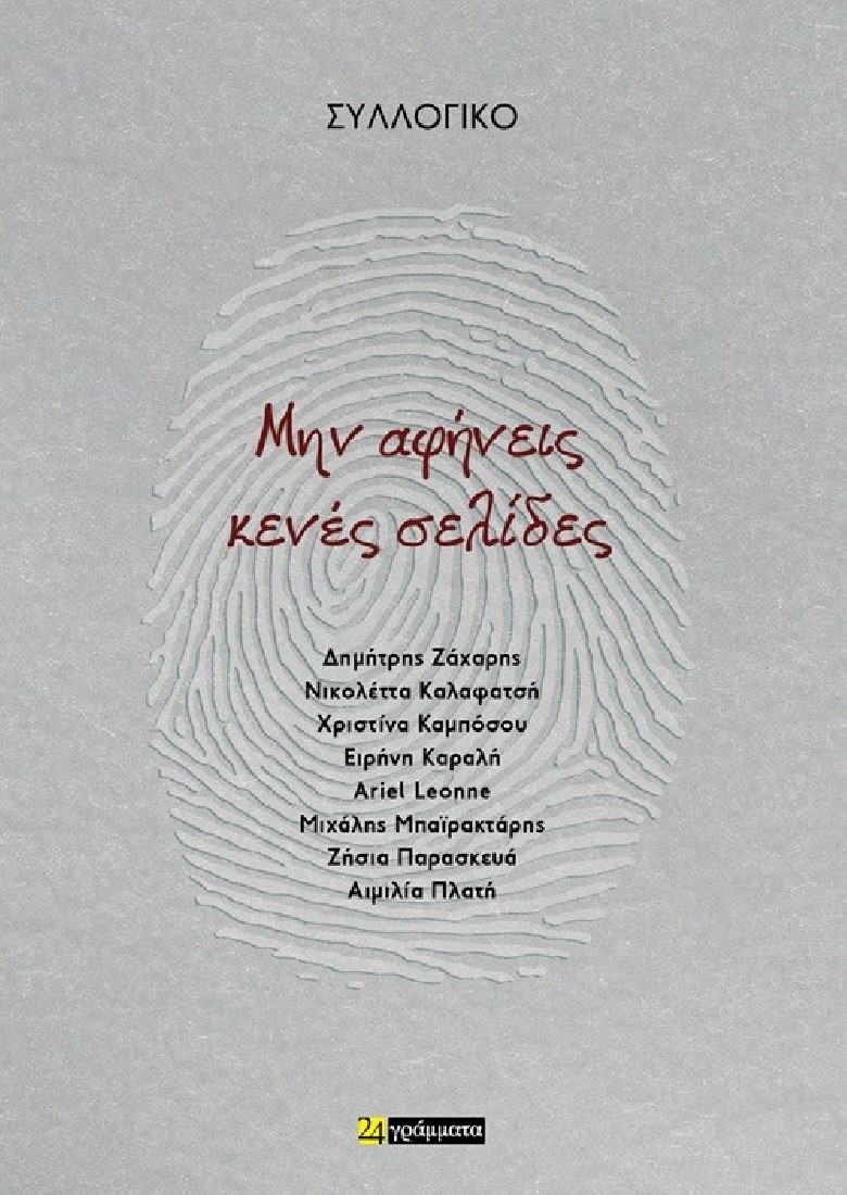 Μην αφήνεις κενές σελίδες