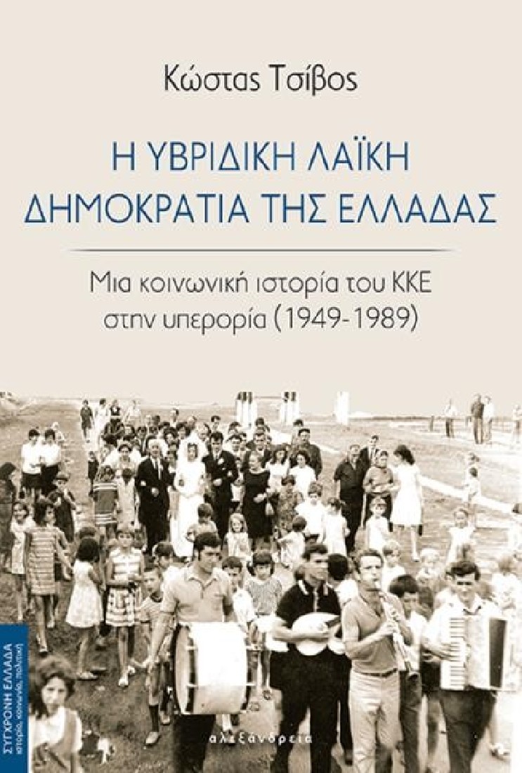 Η υβριδική λαϊκή Δημοκρατία της Ελλάδας