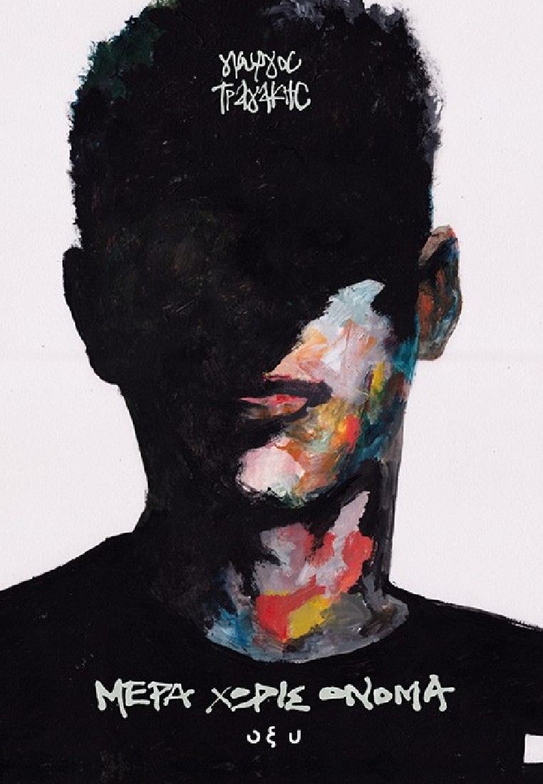 Μέρα χωρίς όνομα