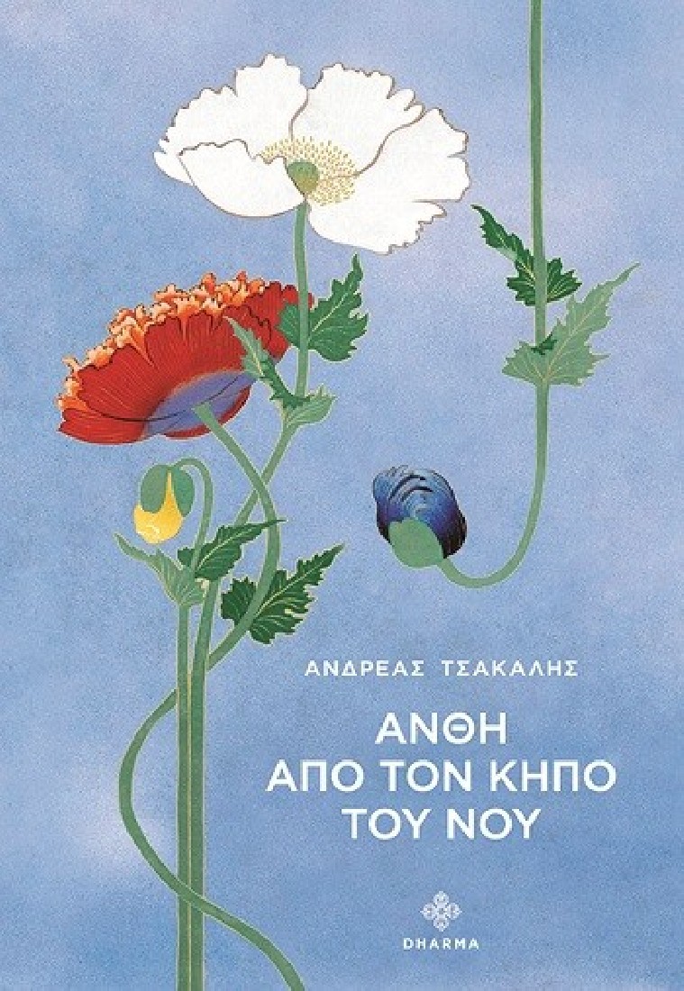 Άνθη από τον κήπο του νου