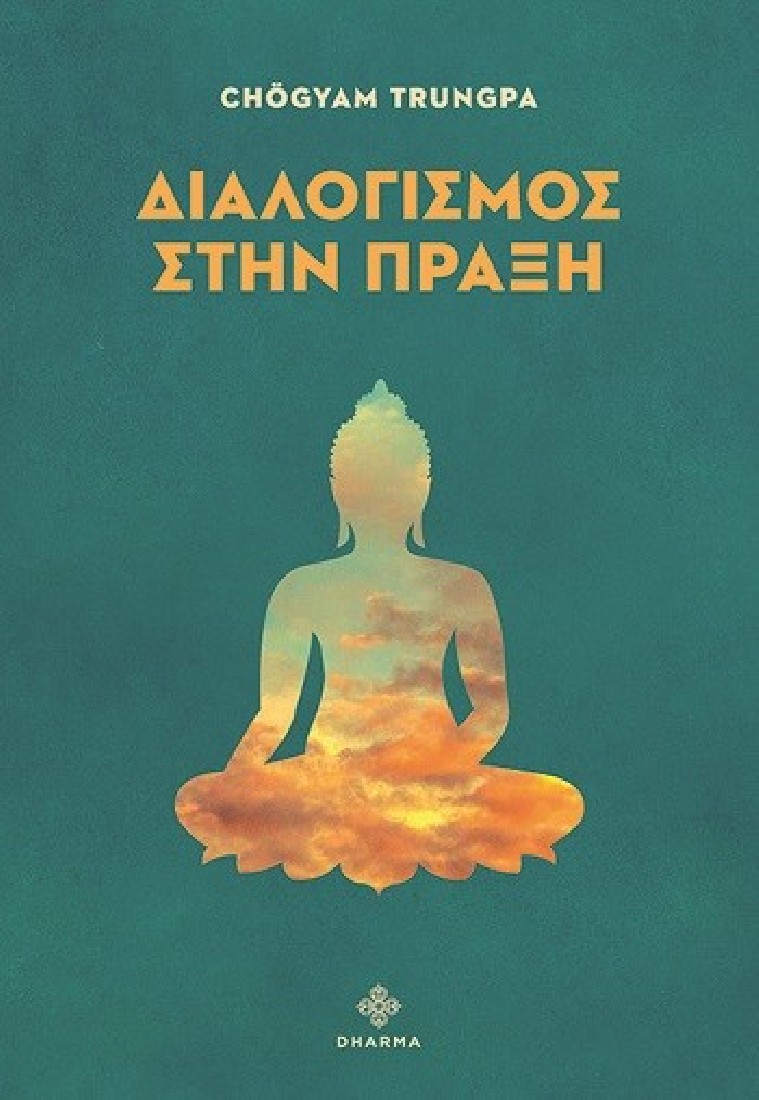 Διαλογισμός στην πράξη