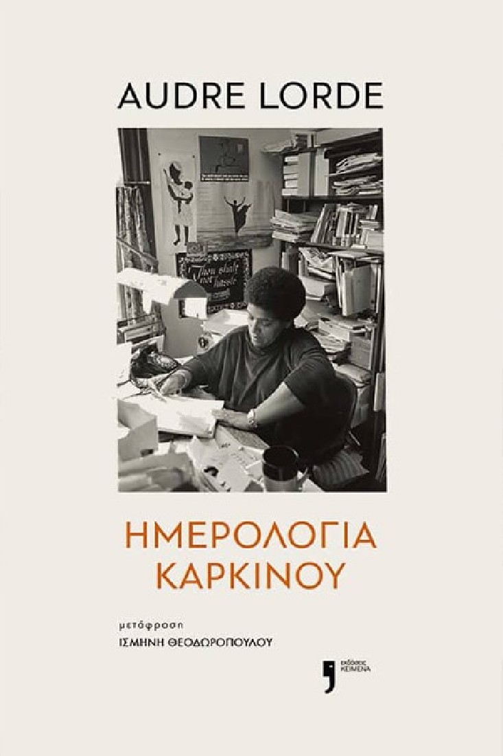 Ημερολόγια καρκίνου